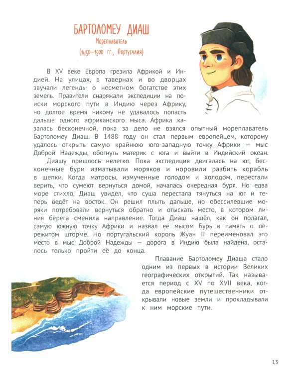 Поехали! 50 вдохновляющих историй о путешественниках и первооткрывателях