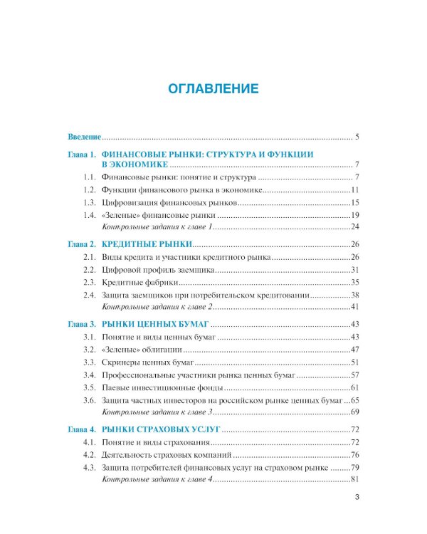 Современные финансовые рынки: Учебное пособие
