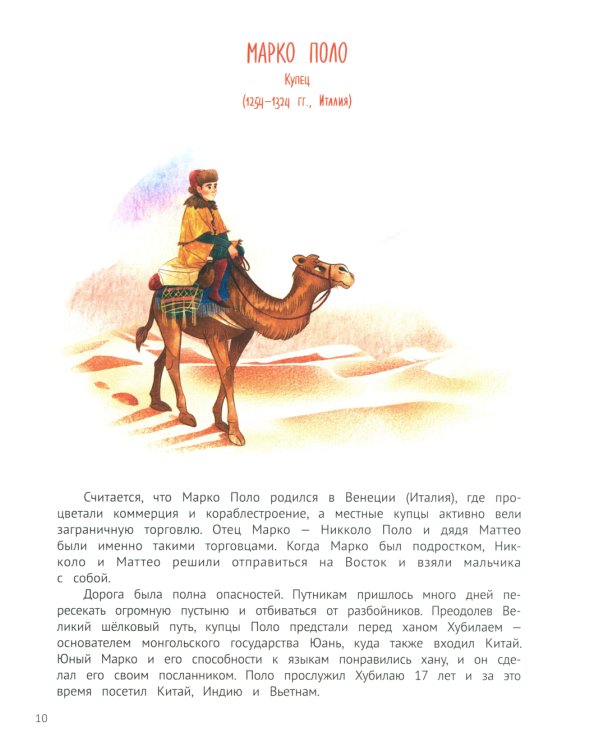 Поехали! 50 вдохновляющих историй о путешественниках и первооткрывателях