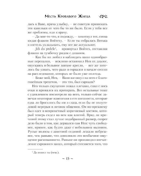 Месть Кровавого Жнеца