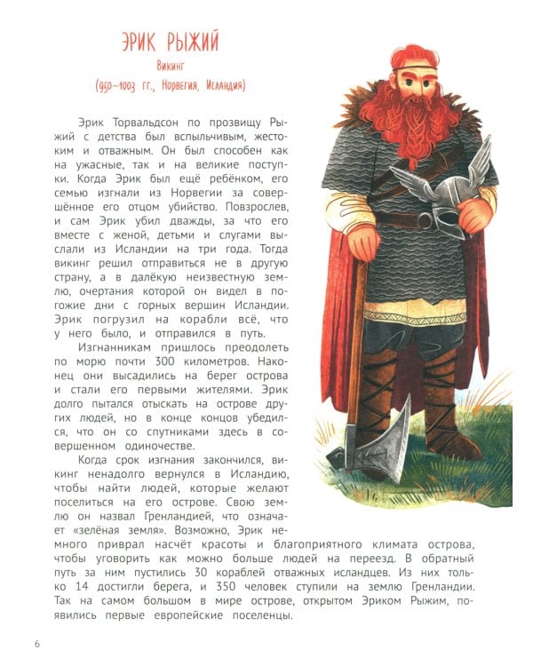 Поехали! 50 вдохновляющих историй о путешественниках и первооткрывателях