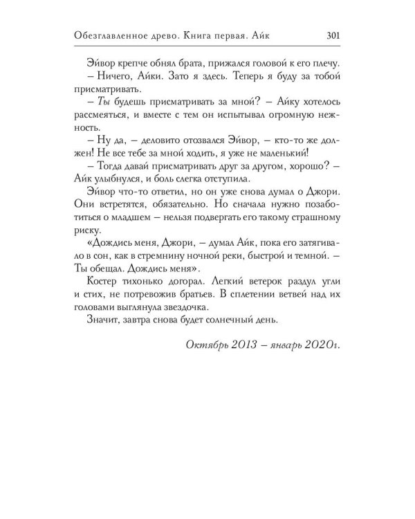 Обезглавленное древо. Книга 1: Айк