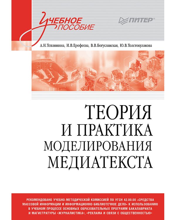 Теория и практика моделирования медиатекста: Учебное пособие для вузов