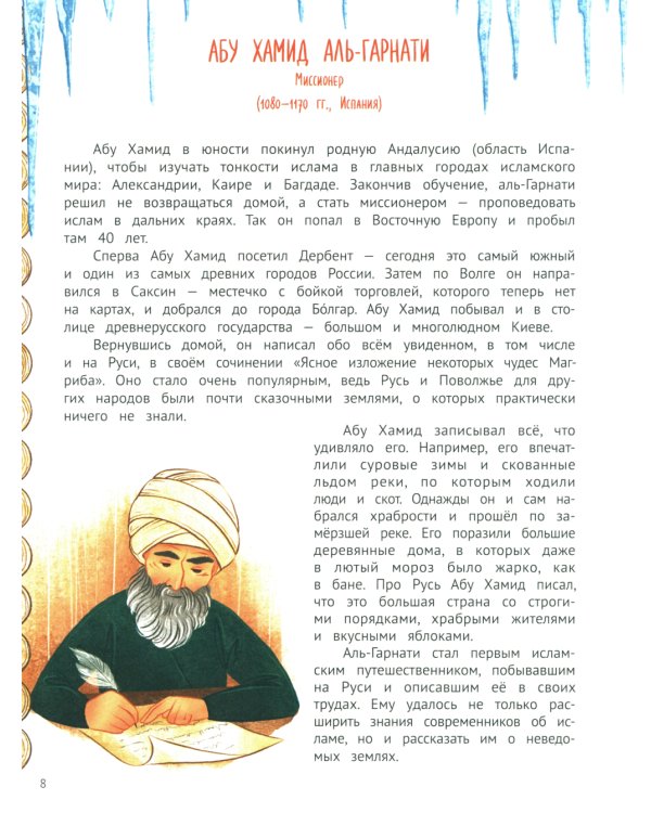 Поехали! 50 вдохновляющих историй о путешественниках и первооткрывателях