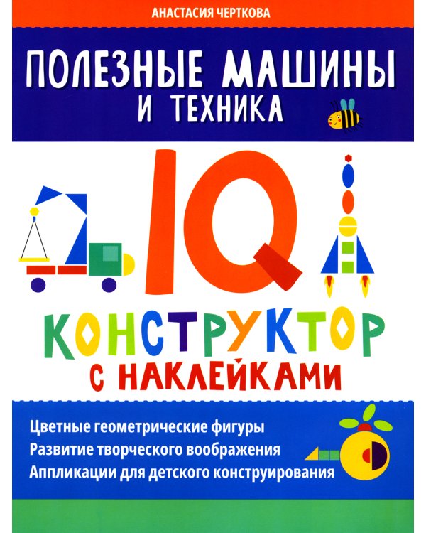 Полезные машины и техника: IQ-конструктор с наклейками