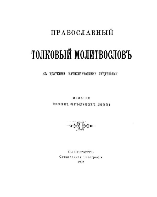 Православный толковый молитвослов (репринтное изд.)