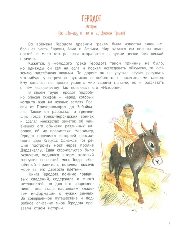 Поехали! 50 вдохновляющих историй о путешественниках и первооткрывателях