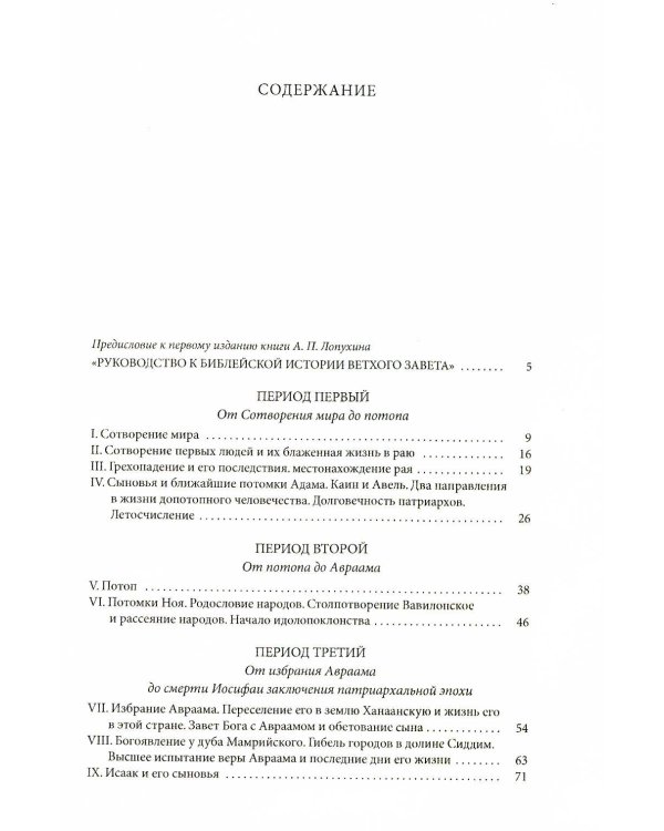 Толковая Библия Лопухина. Библейская история Ветхого и Нового Заветов (комплект в 2-х книг)