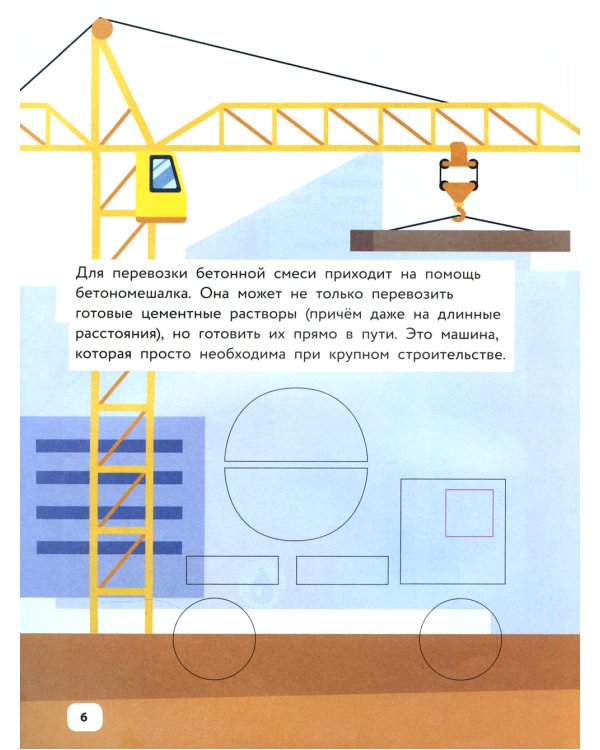 Полезные машины и техника: IQ-конструктор с наклейками