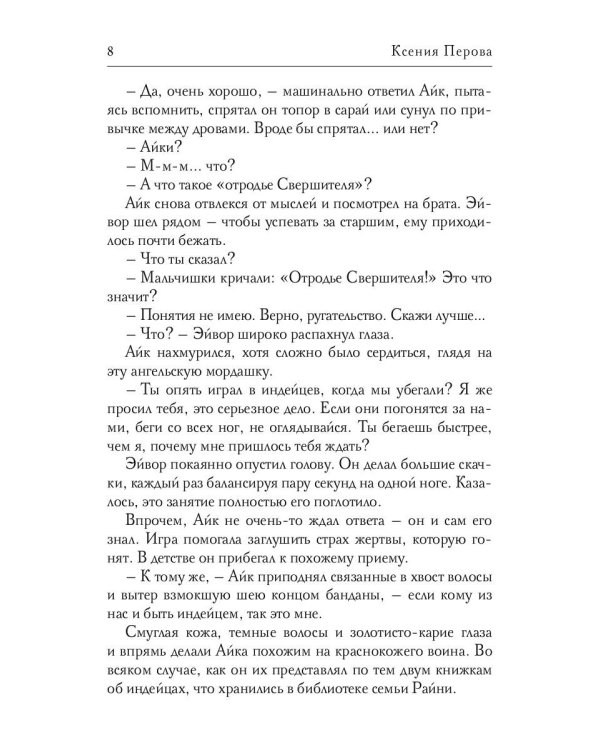 Обезглавленное древо. Книга 1: Айк