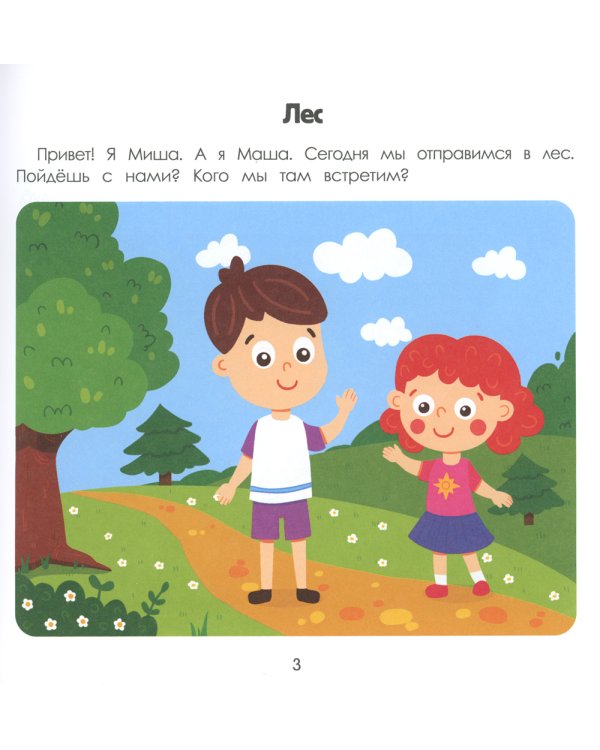 Лес. Энциклопедия для малышей в картинках