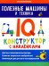Полезные машины и техника: IQ-конструктор с наклейками