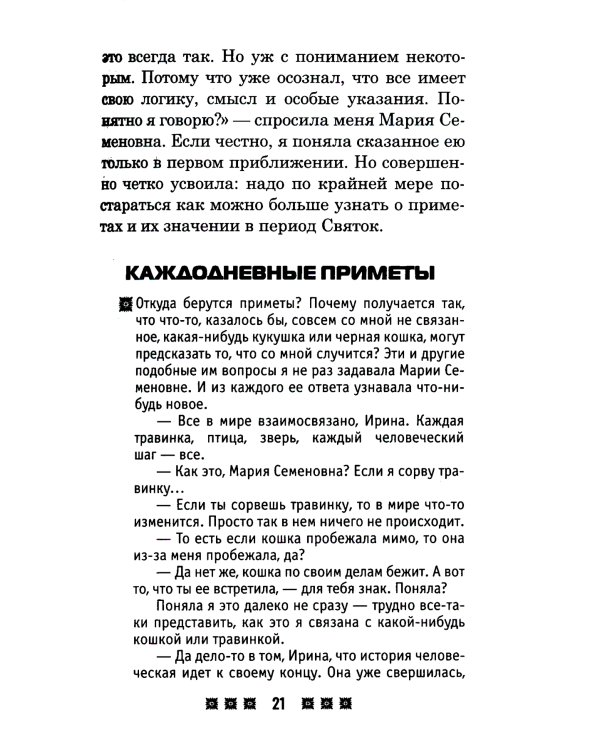 Гадания и приметы на Святки и не только. Загадываем, угадываем, читаем и переписываем судьбу