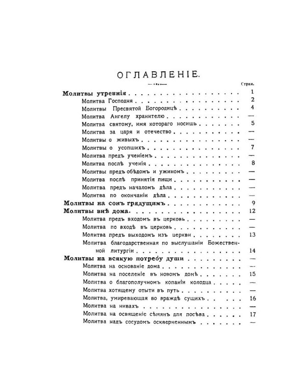 Православный толковый молитвослов (репринтное изд.)