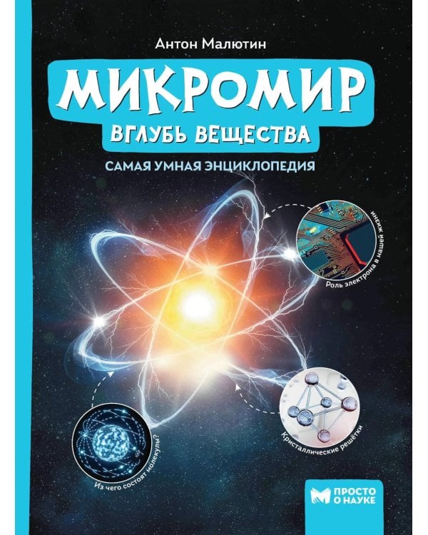 Микромир: вглубь вещества: самая умная энциклопедия. 2-е изд