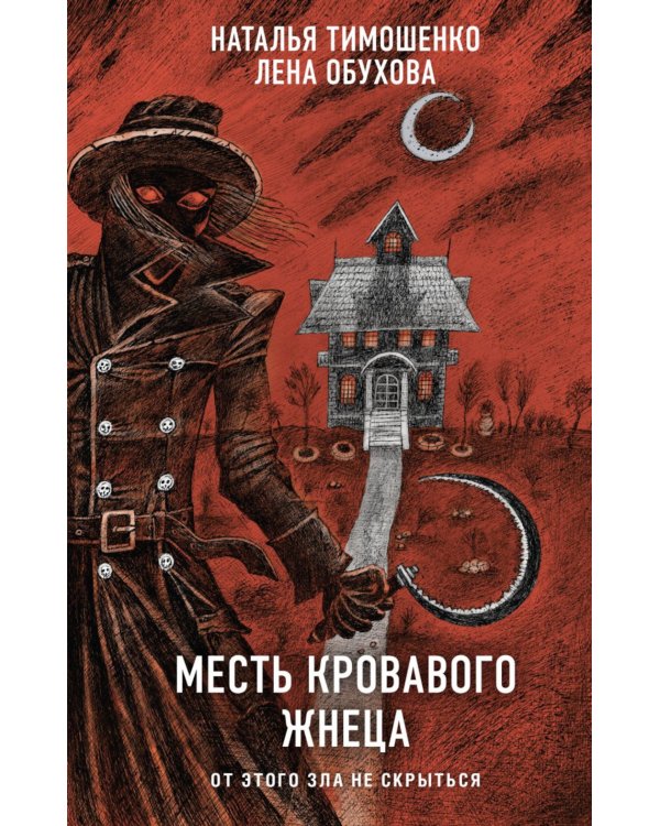 Месть Кровавого Жнеца