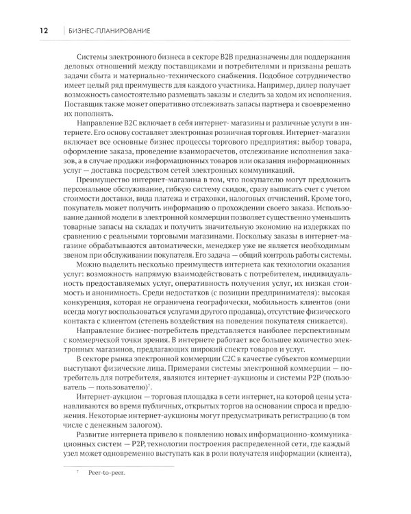 Бизнес-планирование: Учебное пособие