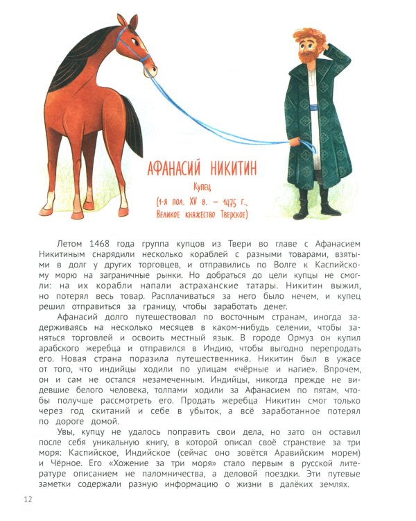 Поехали! 50 вдохновляющих историй о путешественниках и первооткрывателях