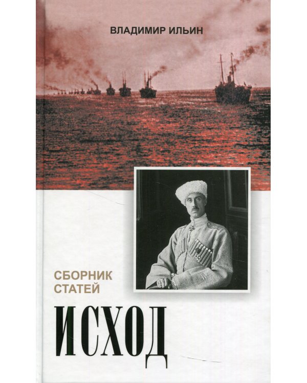 Исход. Сборник статей