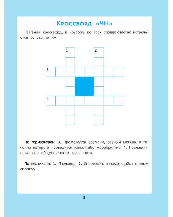 Орфографические головоломки для начальной школы. 7-е изд