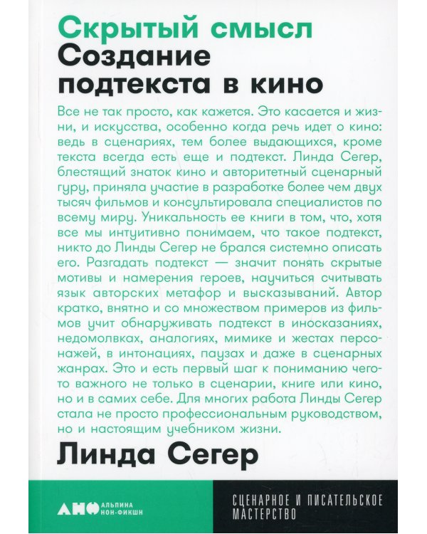 Скрытый смысл: Создание подтекста в кино