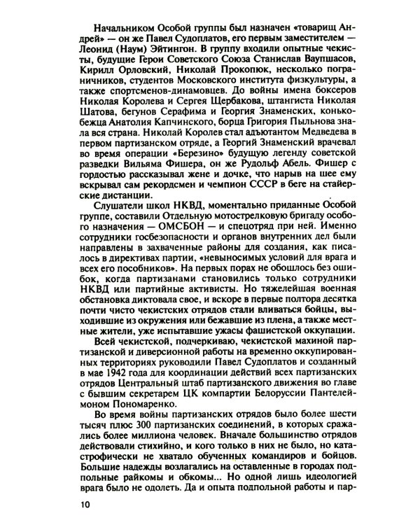 Легендарные разведчики-1. На передовой вдали от фронта - Внешняя разведка в годы Великой отечественной войны. 9-е изд