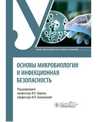 Основы микробиологии и инфекционная безопасность: Учебник