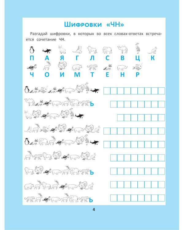 Орфографические головоломки для начальной школы. 7-е изд