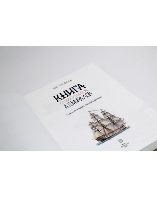 Книга будущих адмиралов