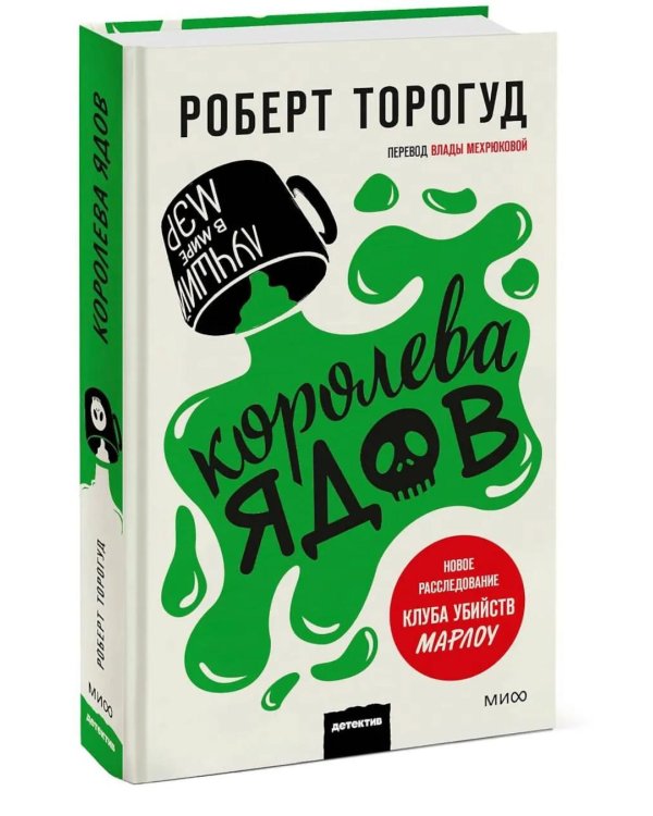 Королева ядов