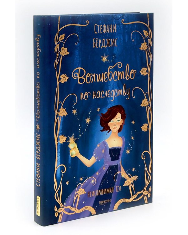 Девочки в фантастических мирах (комплект из 3-х кн: Волшебство по наследству; Дракон с шоколадным сердцем; Наруза Продавец ветра)