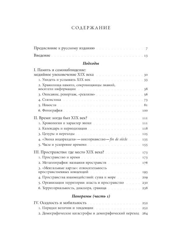 Преображение мира. История XIX столетия. Т. I: Общества в пространстве и времени. 2-е изд
