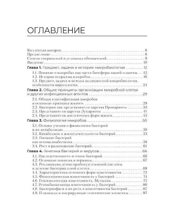 Основы микробиологии и инфекционная безопасность: Учебник