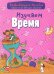 Изучаем время