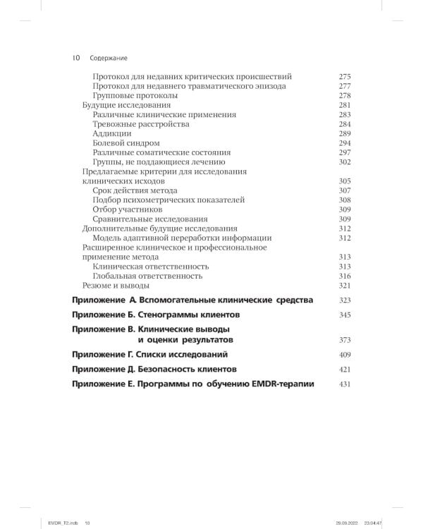 Психотерапия эмоциональных травм с помощью движений глаз (EMDR). В 2 т. (комплект из 2-х книг)
