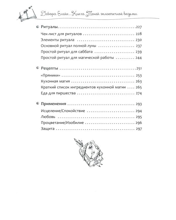 Книга теней эклектичной ведьмы: рецепты и заклинания на все случаи жизни
