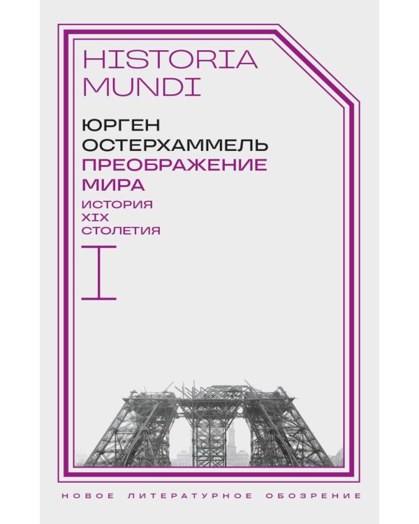 Преображение мира. История XIX столетия. Т. I: Общества в пространстве и времени. 2-е изд