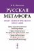 Русская метафора: Опыт семиотического описания. 5-е изд., перераб. и  доп