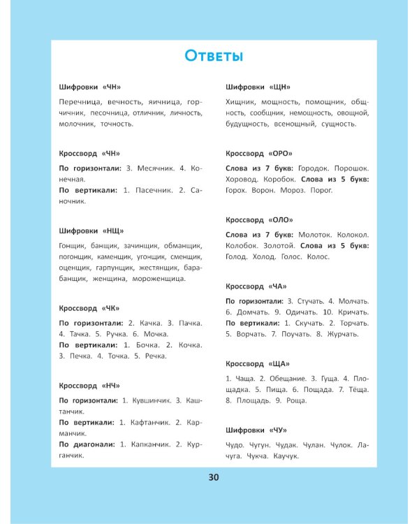 Орфографические головоломки для начальной школы. 7-е изд