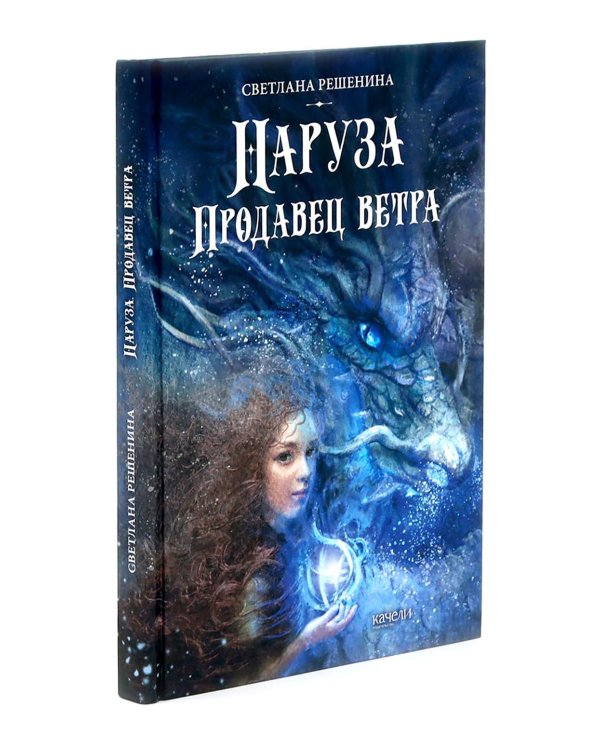 Девочки в фантастических мирах (комплект из 3-х кн: Волшебство по наследству; Дракон с шоколадным сердцем; Наруза Продавец ветра)
