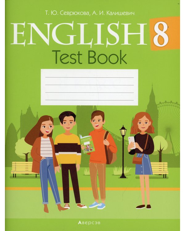 Английский язык. 8 кл. Тесты