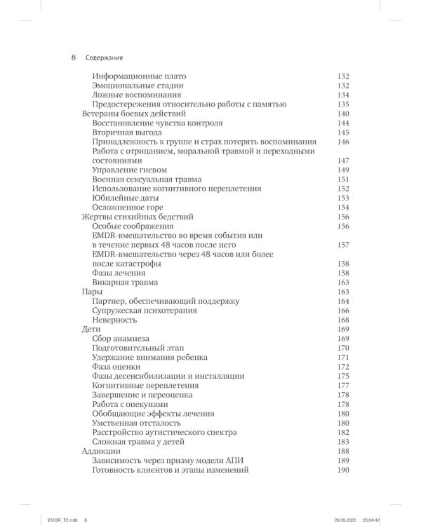 Психотерапия эмоциональных травм с помощью движений глаз (EMDR). В 2 т. (комплект из 2-х книг)