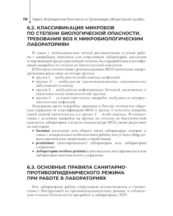 Основы микробиологии и инфекционная безопасность: Учебник