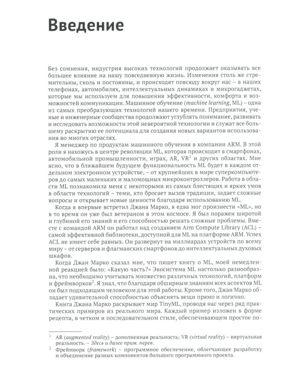 TinyML. Книга рецептов