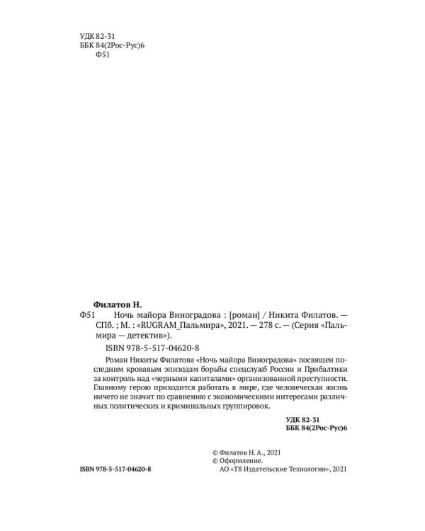 Ночь майора Виноградова: роман