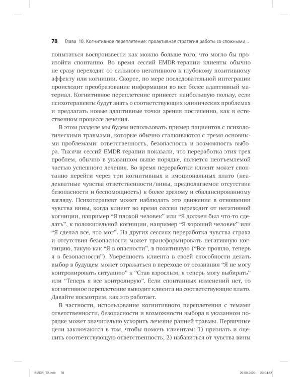 Психотерапия эмоциональных травм с помощью движений глаз (EMDR). В 2 т. (комплект из 2-х книг)