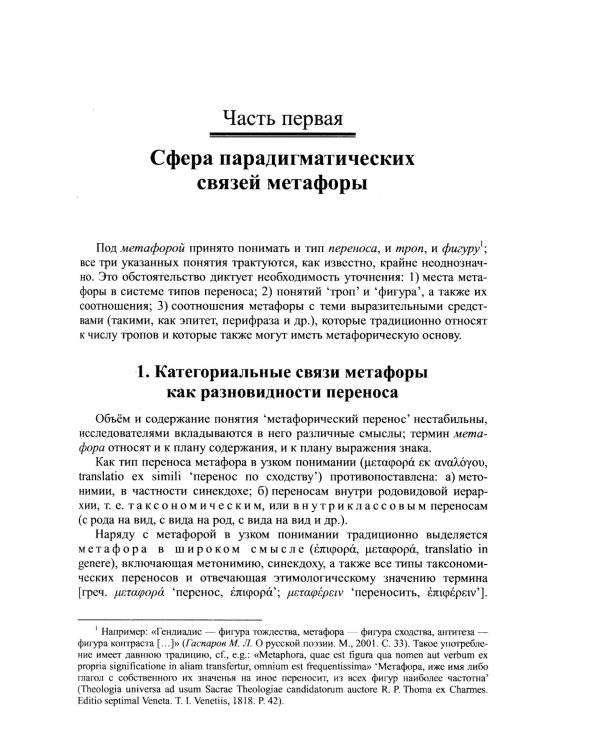 Русская метафора: Опыт семиотического описания. 5-е изд., перераб. и  доп