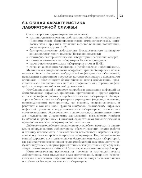 Основы микробиологии и инфекционная безопасность: Учебник