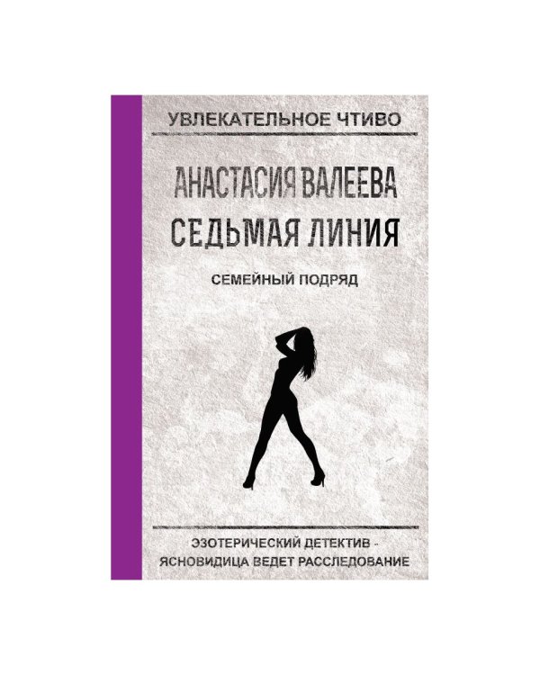 Седьмая линия. Семейный подряд