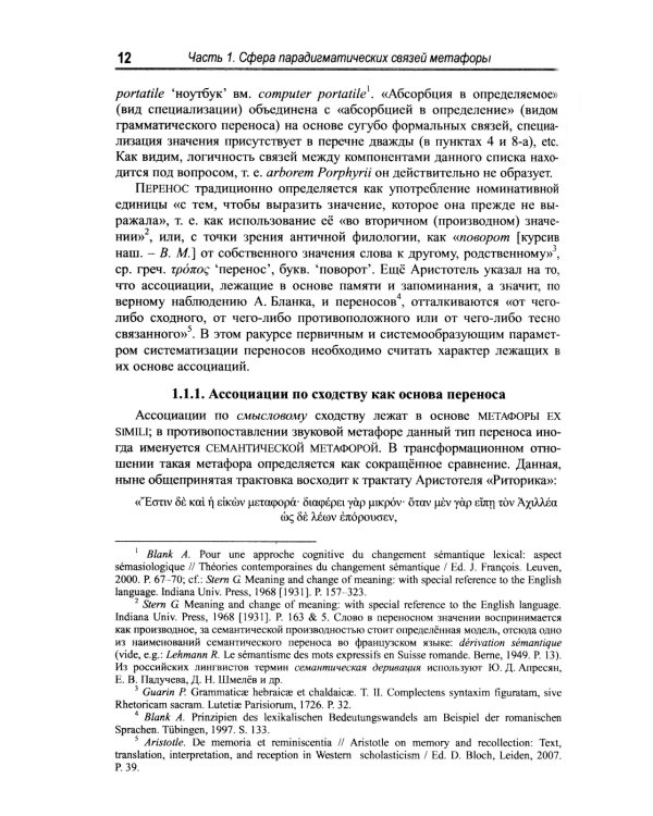 Русская метафора: Опыт семиотического описания. 5-е изд., перераб. и  доп
